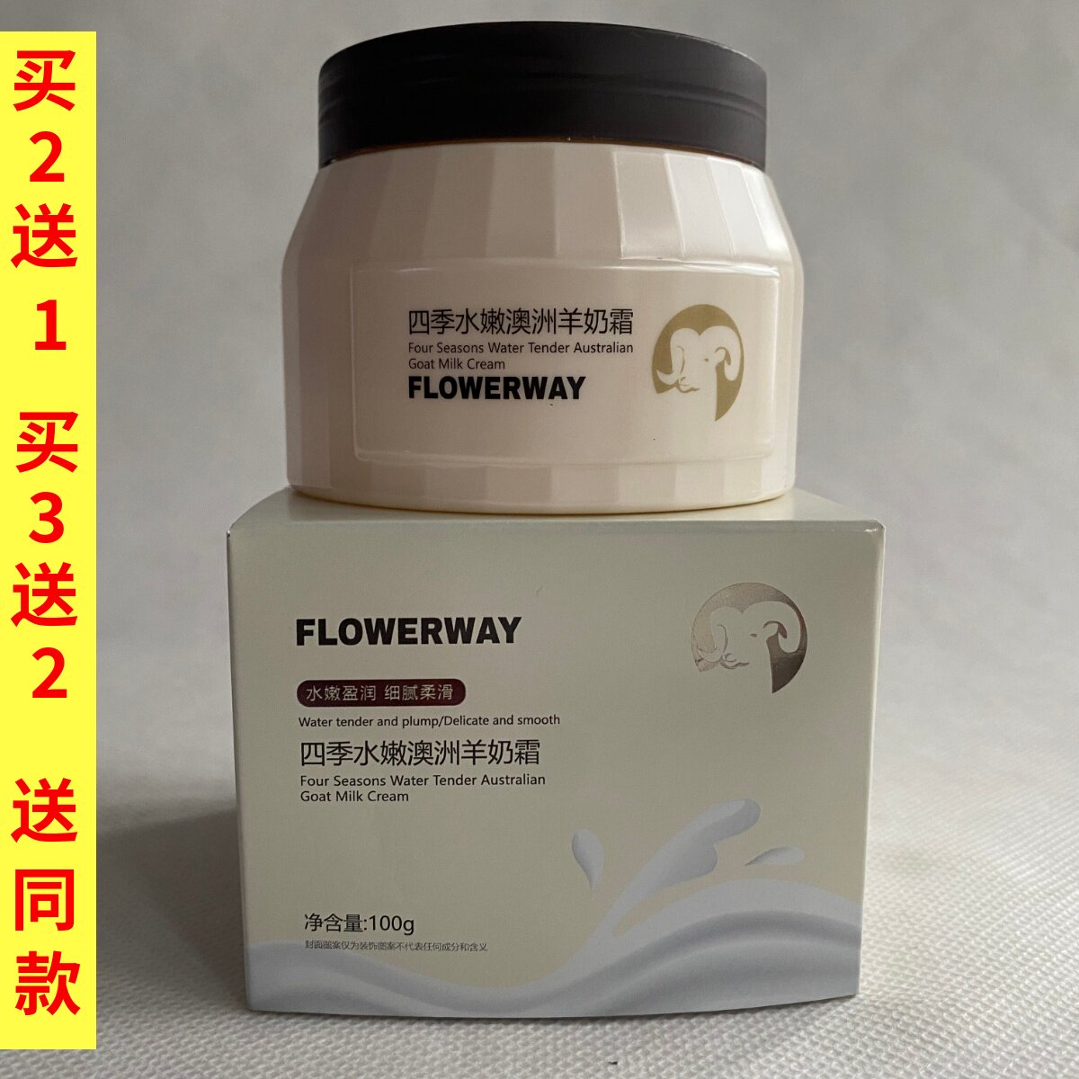 FLOWERWAY四季水嫩澳洲山羊奶霜补水保湿锁水滋润清爽好吸收面霜