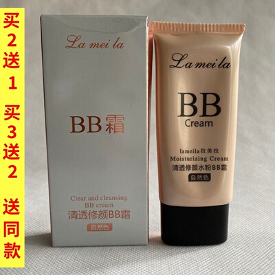 拉美拉清透修颜水粉BB霜50ml遮瑕保湿持久靓肤自然色象牙白浅肤色