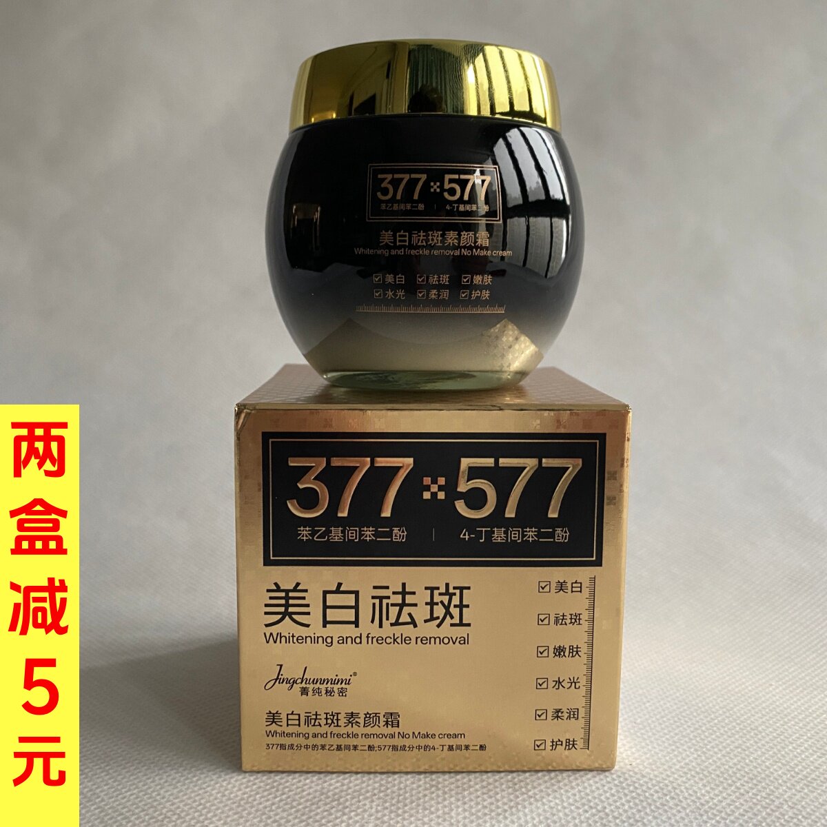 菁纯秘密377+577美白祛斑素颜霜多效合一遮瑕淡斑成人老人护肤品
