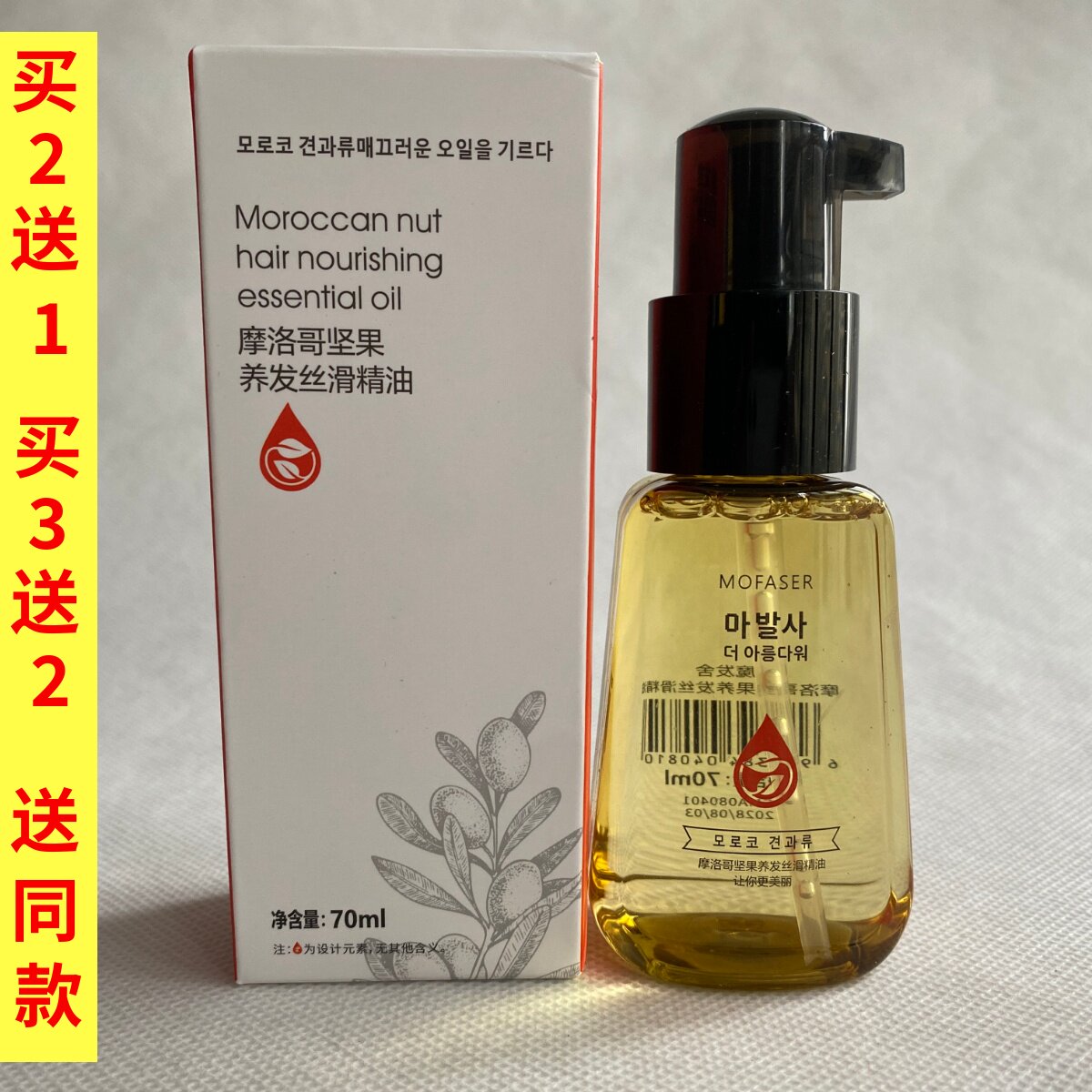 魔发舍摩洛哥坚果养发丝滑精油留香滋养保湿护发精油70ml