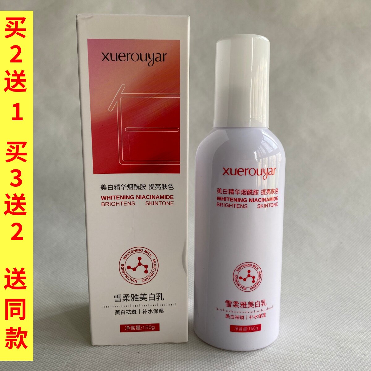 雪柔雅大白瓶烟酰胺美白乳改善肌肤暗沉美白提亮保湿乳液护肤品