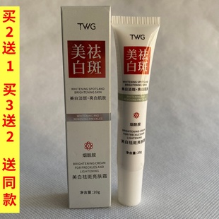 TWG美白祛斑亮肤霜20g烟酰胺淡斑雀斑晒斑黄褐斑老人斑精华面霜