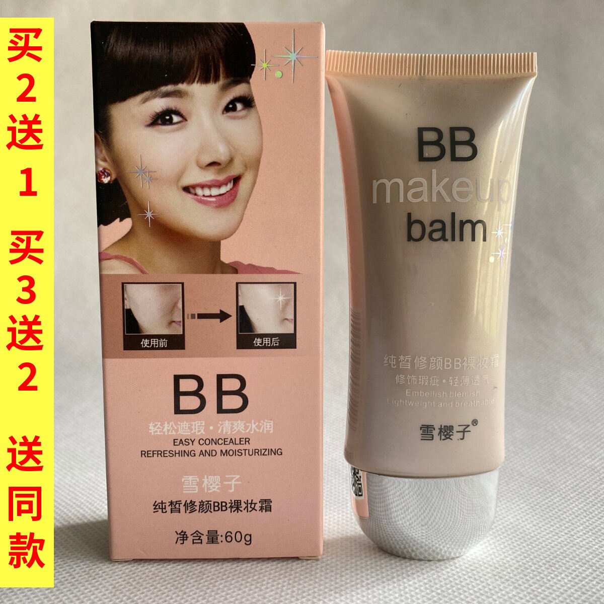 雪樱子纯皙修颜BB裸妆霜60g自然遮瑕粉底液