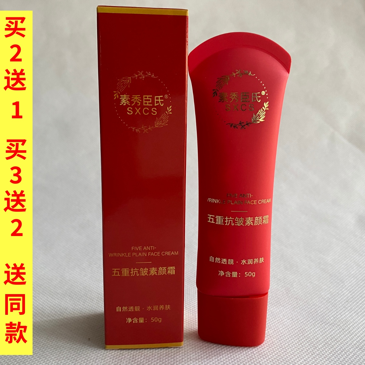 素秀臣氏五重抗皱素颜霜50g面部护理水润养肤自然透靓