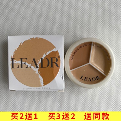 LEADR三色遮瑕膏遮瑕盘修容盘底妆修容一体盘