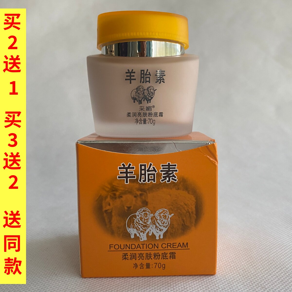 采媚柔润亮肤粉底霜羊胎素70g补水保湿滋润遮瑕学生面霜