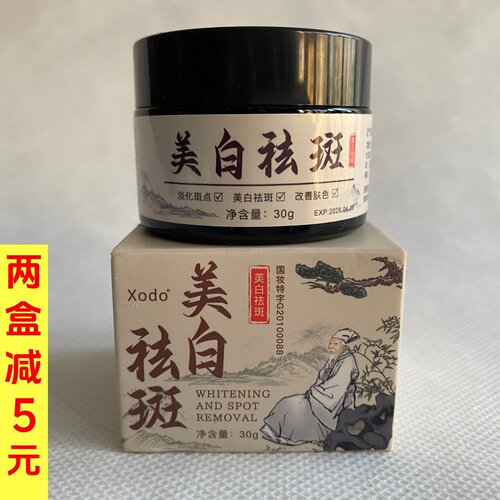 Xodo美白祛斑霜30g淡斑黄褐斑老年斑晒斑遗传斑