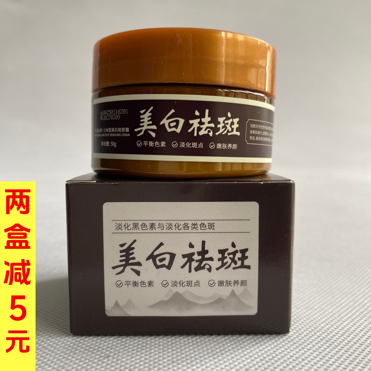 七味堂美白祛斑霜50g草本祛黄褐斑雀斑淡化色斑面霜