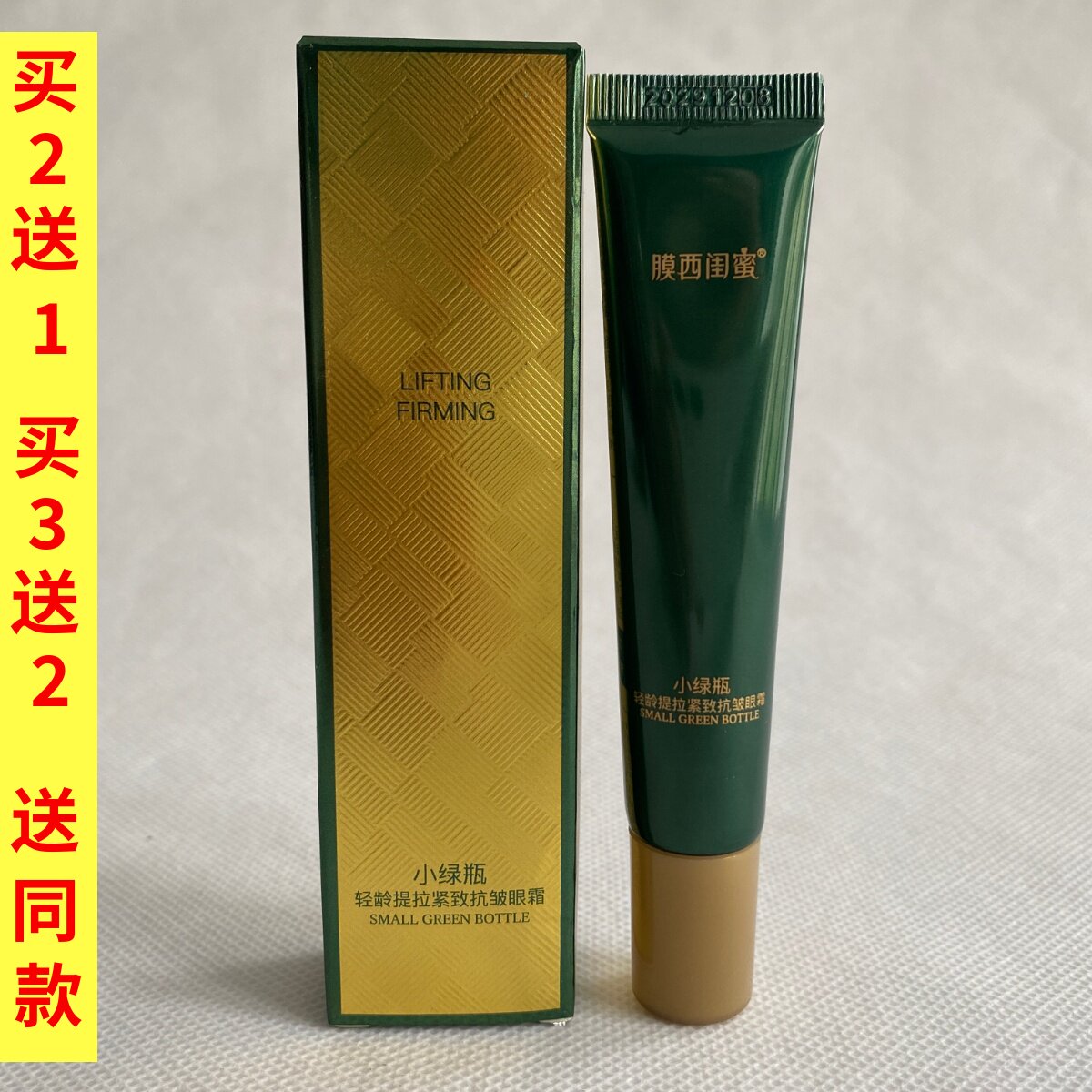 膜西闺蜜小绿瓶轻龄提拉眼霜20g水润保湿不油腻正品