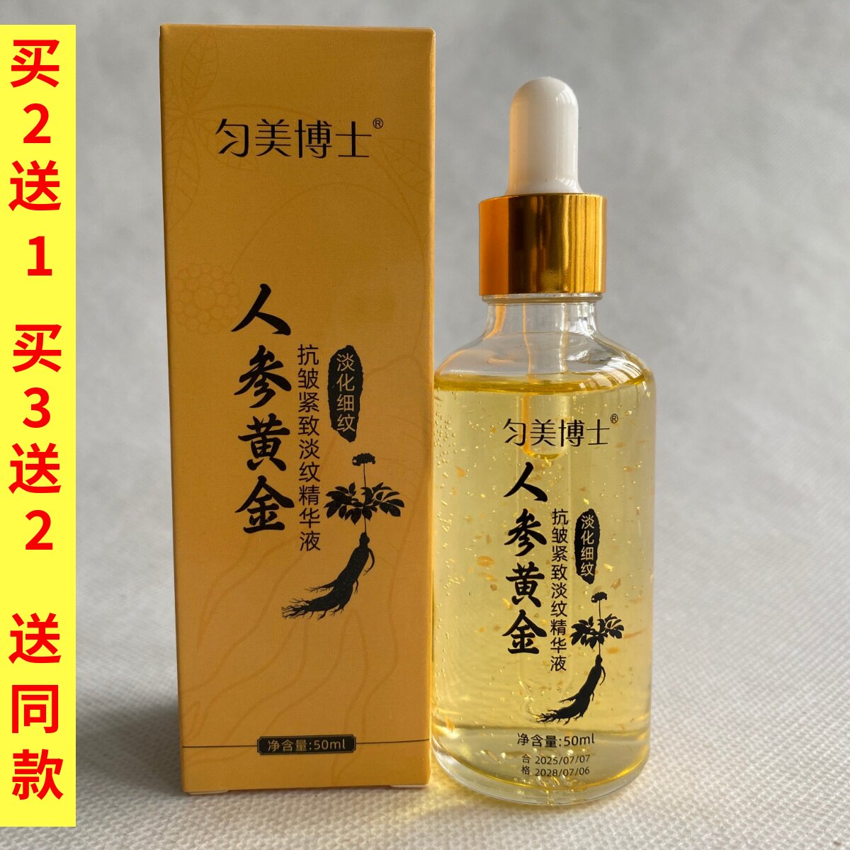 匀美博士人参黄金抗皱紧致淡纹精华液50ml淡化细纹