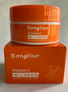 Rongyao维C沁润素颜霜50g补水保湿提亮肤色打底面霜贵妇膏