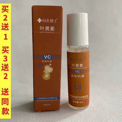 向美博士叶黄素VC眼部淡纹精华油官方正品紧致抗皱涂大眼袋黑眼圈