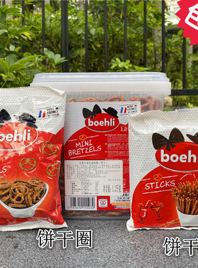 Boehli Mini Bretzels Stick法国安蒂卡迷你咸味碱水饼干圈面包条