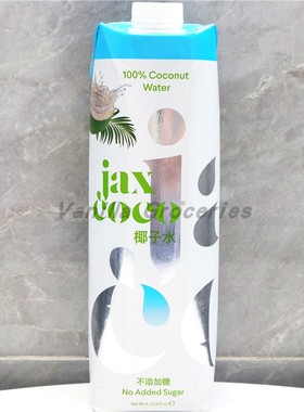 1L进口珏士高100%纯椰子水不添加糖Jax Coco 100% Coconut Water