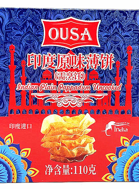 110g欧萨印度原味薄饼煎饼Ousa  Plain Parradum Uncooked