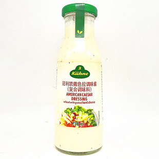 Kuhne American Caesar Salad Dressing冠利美式凯撒沙拉酱沙律汁