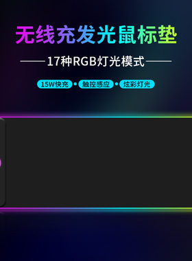 RGB发光无线充鼠标垫大号电竞游戏多功能15W快充炫彩超大键盘桌垫