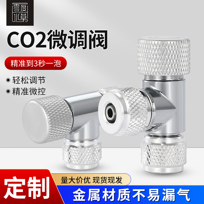 ZRDR co2微调阀水族草缸减压阀CO2二氧化碳细化器单头DIY调节器