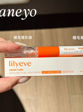 韩国Lilyeve睫毛增长液睫毛膏浓密卷翘纤长不辣眼眉毛发际线生长