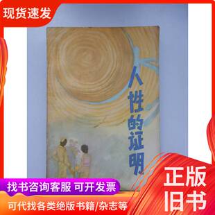 人性的证明（森村诚一著 老版本 一版一印） 森村诚一 著 1979
