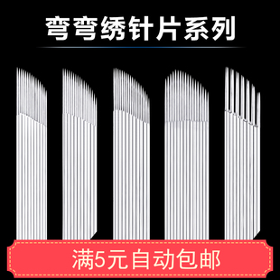 正品双排单排弯弯绣刀片 纹绣刀片 飘眉刀片纹绣针片纹绣色料