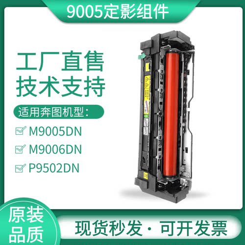 M9005DN定影器适用奔图