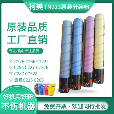 柯美TN223粉盒C226c7222原装粉