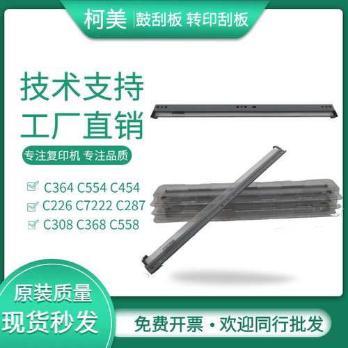 柯美C364C368转印刮板鼓清洁刮