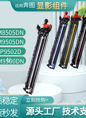 适用奔图cm8505dn cm9505dn原装显影组件cp9502 C8506DN显影载体