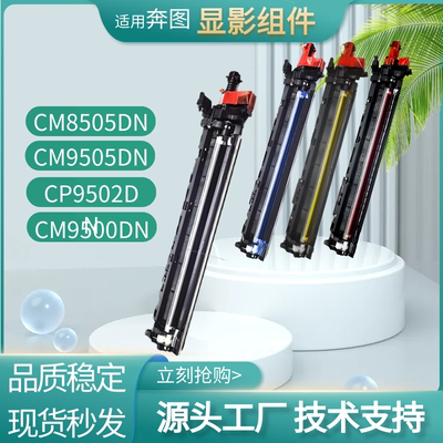 奔图CM8505DNCM9505DN显影组件