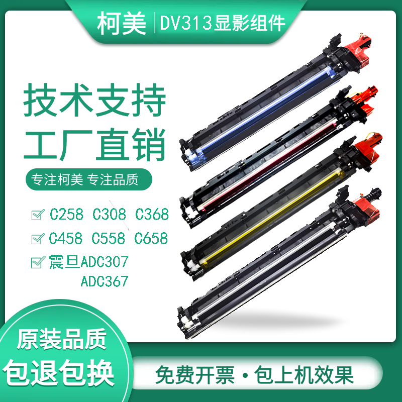 柯美C368C458C558C658显影器