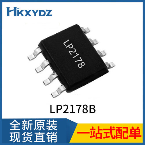 原装现货LP2178A LP2178B SOP8 5V200ma 电源芯片 AC-DC非隔离IC
