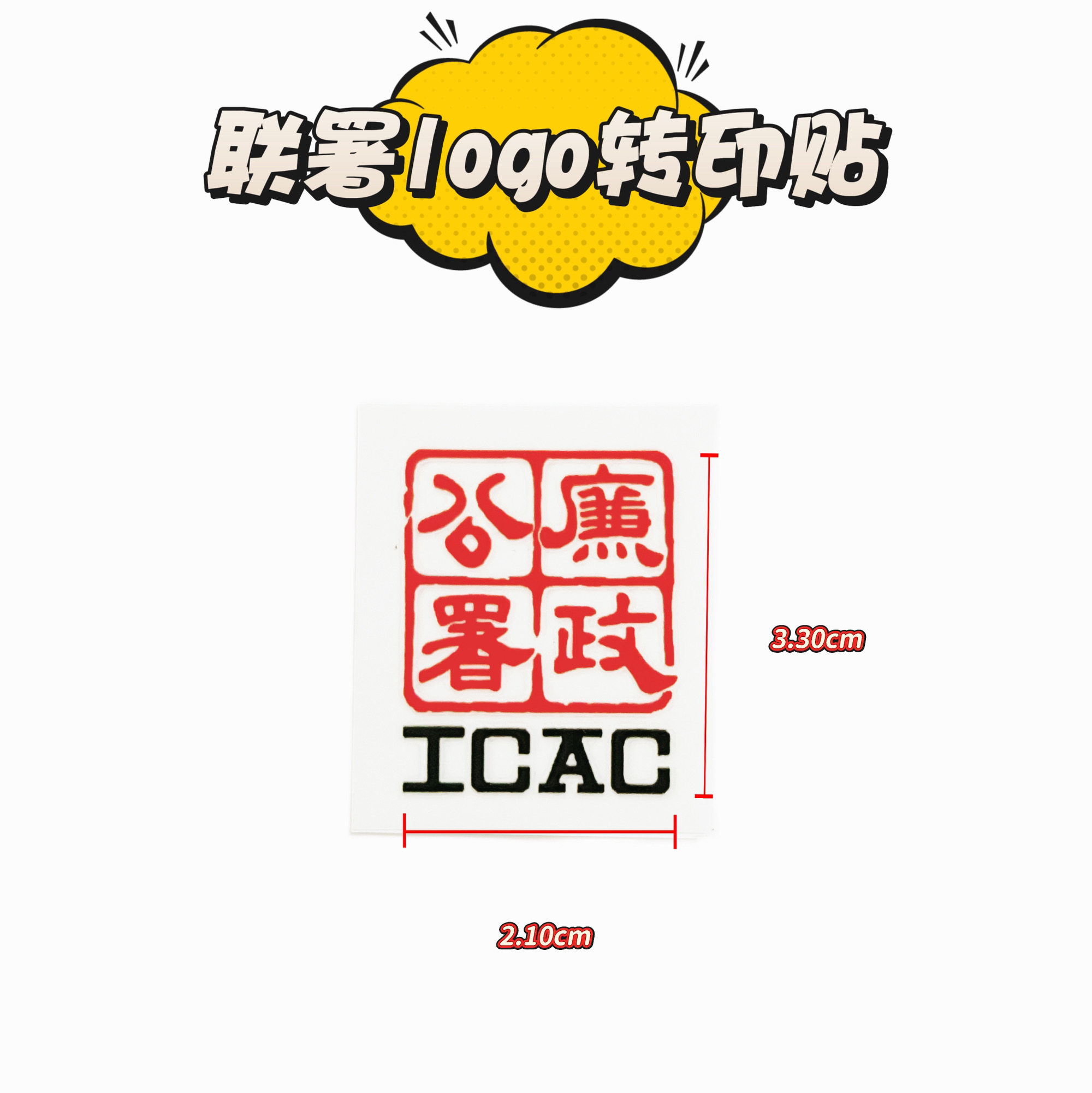 廉署logo咖啡水晶转印贴纸创意diy防刮多材质使用收藏纪念品tvb