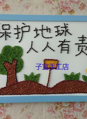 儿童玩具幼儿园手工课材料包五谷杂粮种子黏贴画保护地球人人有责