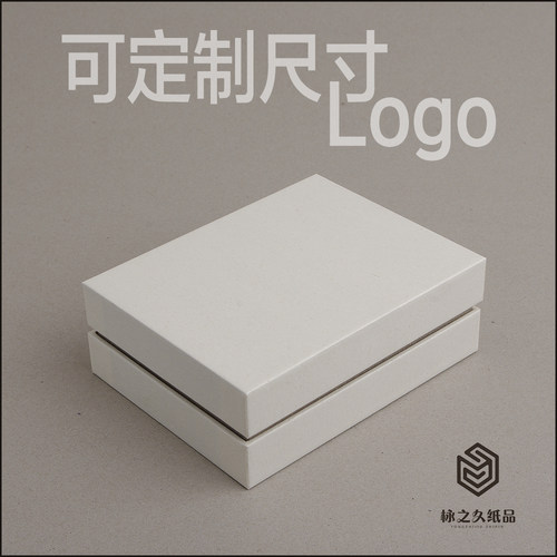 栐之久纸品礼品盒尺寸定制天地盖