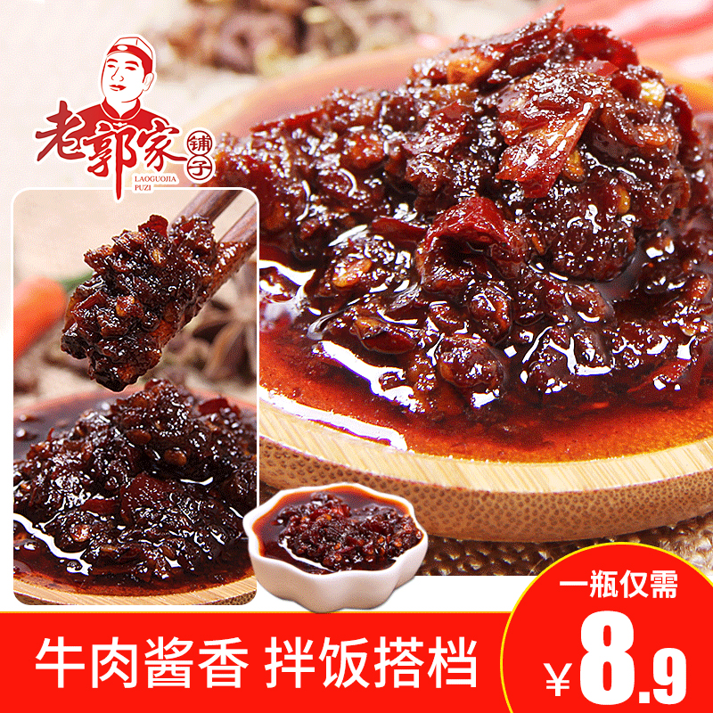 牛肉酱 辣?#26041;?干煸牛肉辣?#26041;?油辣?#26041;?豆鼓拌饭酱 包邮 老郭家