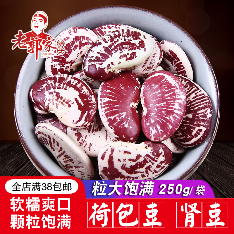 老郭家铺子荷包豆 肾豆 花豆 神豆 非斑马豆 煲汤用250克 粮油调味/速食/干货/烘焙 其它 原图主图