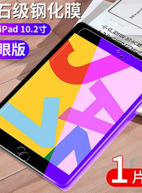 适用苹果平板ipad10.2寸钢化玻璃膜A2200抗蓝光MW792 782 762CH/A