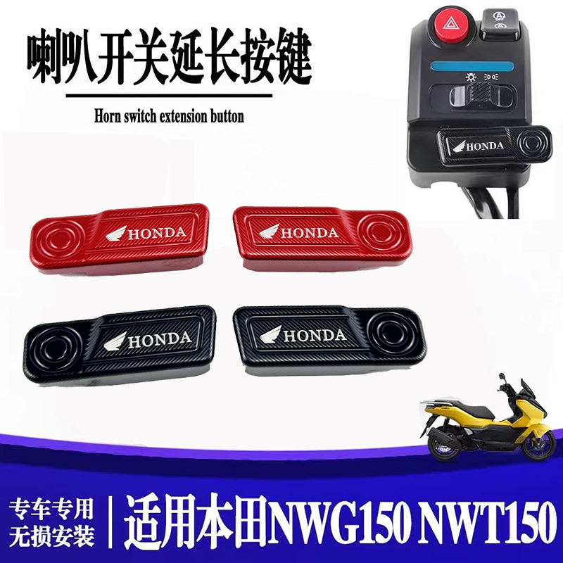 本田改装喇叭启动加长开关