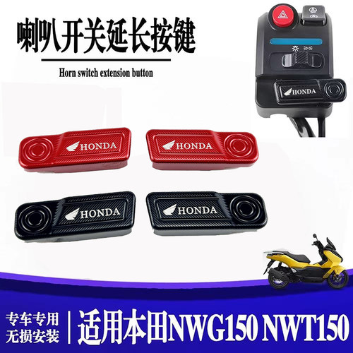本田改装喇叭启动加长开关