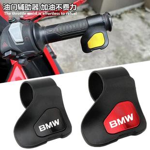 F750 S1000改装 850 1300 油门手把省力助力器 R1250 适用宝马F900