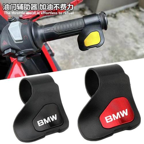 适用宝马F900 F750/850 R1250/1300 S1000改装油门手把省力助力器