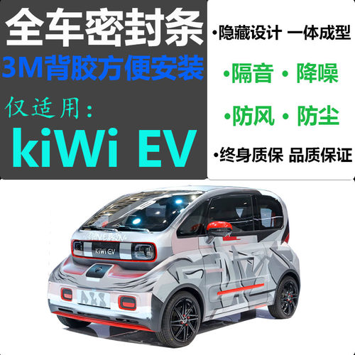 21/22款全新宝骏KiWi EV专用汽车密封条 车门隔音条 全车防尘改装