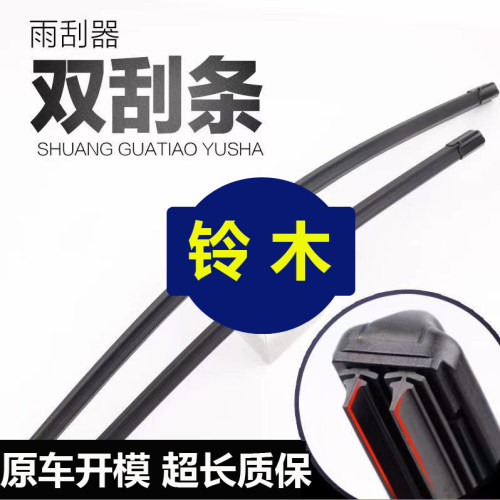 铃木新奥拓北斗星X5维特拉雨刮器