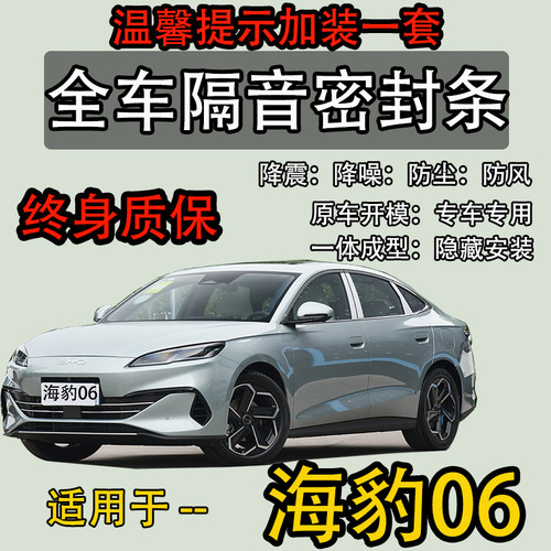 比亚迪海豹06dmi/海豹dmi/EV专用全汽车门隔音防尘密封条降噪改装