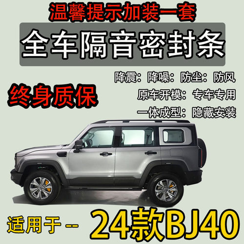 适配24款北京BJ40密封条专用全车门隔音改装配件原车开模防尘降噪