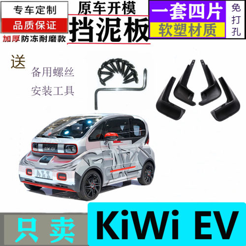 适用宝骏KiWi挡泥板盛得泰