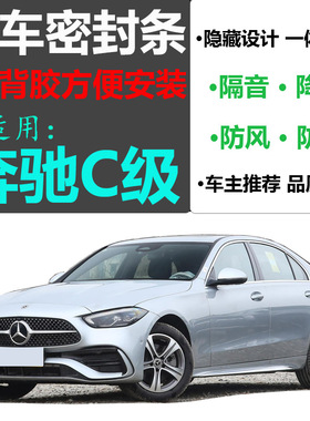 适配奔驰C级C260C200LC300180L全车门隔音密封条防尘改装原车开模