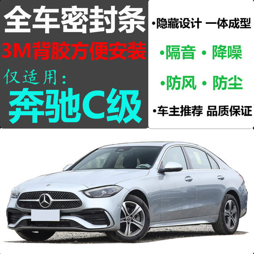 适配奔驰C级C260C200LC300180L全车门隔音密封条防尘改装原车开模