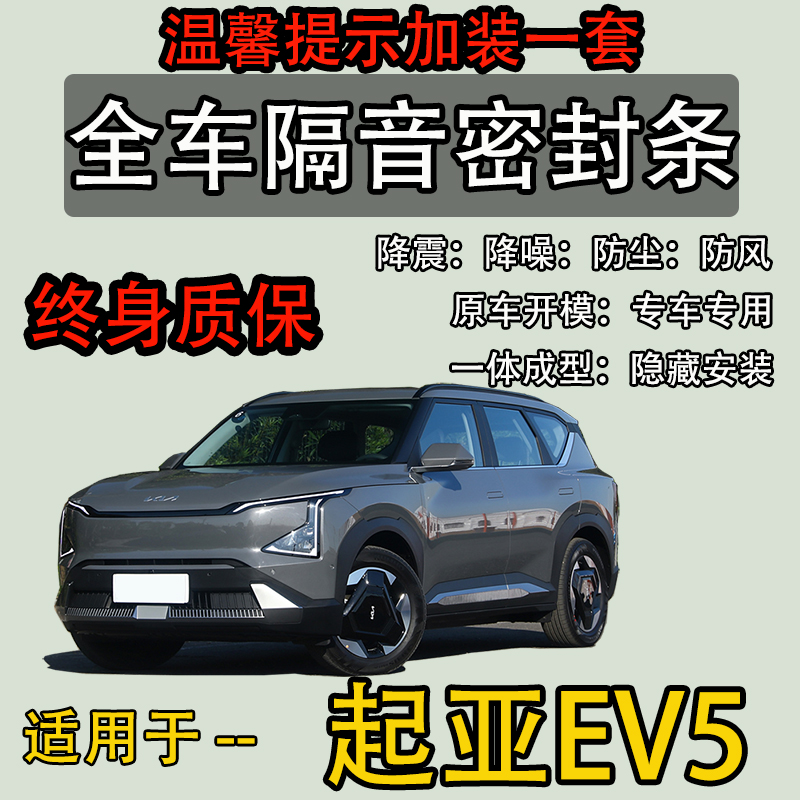 适用于起亚EV5/6全汽车门缝隔音密封条降噪防尘土水改装静音升级